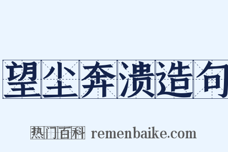 望尘奔溃造句是什么意思的图片